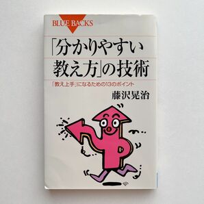 「分かりやすい教え方」の技術　「教え上手」になるための１３のポイント （ブルーバックス１６２３） 藤沢晃治　教育　教員　ビジネス