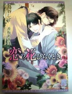 30【恋の花ひらくとき】鳥谷しず・香坂あきほ・ディアプラス文庫