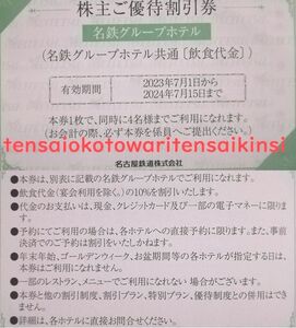 2024.7.15迄 【送料６３円～】名鉄 株主優待 名鉄グループホテル 飲食 割引券 １枚～ 《0563緑》