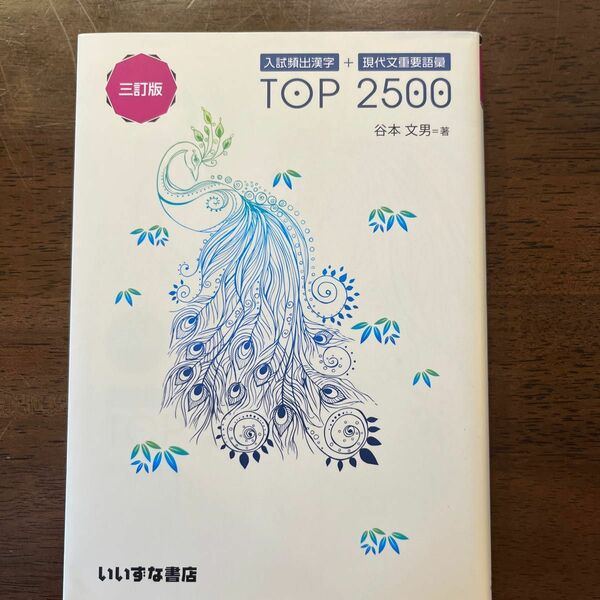 入試頻出漢字＋現代文重要語彙ＴＯＰ　２５００ （３訂版） 谷本文男／著