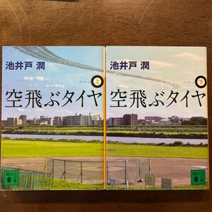 空飛ぶタイヤ 上下セット