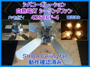 (株)シバコーポレーション 白熱電灯 シーリングファン 42SCCF-4 メッキボディ SHIBA Ceiling fan シャンデリアファン 動作確認済み 即決