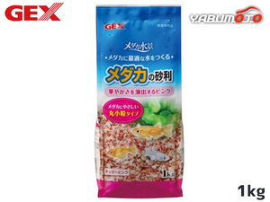 GEX メダカ水景 メダカの砂利 チェリーピンク 1kg 熱帯魚 観賞魚用品 水槽用品 砂 ジェックス