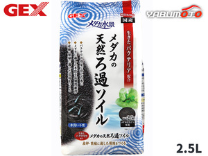 GEX メダカ水景 メダカの天然ろ過ソイル 2.5L 熱帯魚 観賞魚用品 水槽用品 砂 ジェックス