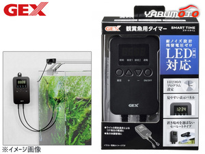 GEX SMART TIME (スマートタイム) 熱帯魚 観賞魚用品 水槽用品 ライト ジェックス