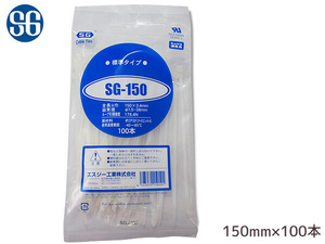 結束バンド ケーブルタイ タイラップ 白 150mm 100本 SG-150 エスジー工業 ネコポス 送料無料