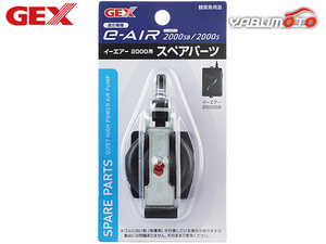 GEX e-AIR 2000用 スペアパーツ 熱帯魚 観賞魚用品 水槽用品 フィルター ポンプ ジェックス