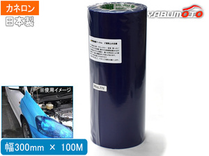 カネロン 表面保護テープ 幅 300mm × 長さ 100M 青 PSA-778 日本製 半透明 表面保護材 養生 テープ 外装 内装 傷つき 防止