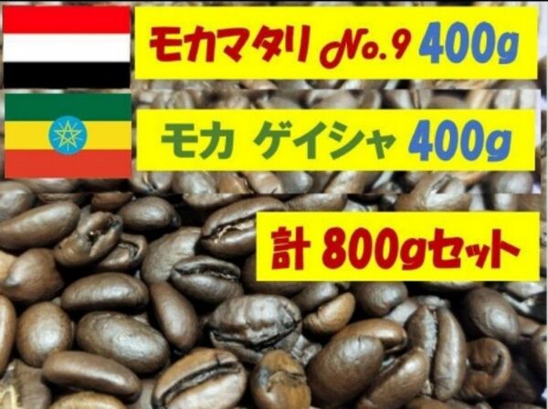 モカ　ゲイシャ＆モカ マタリNo.9　各400g（計800ｇ）セット　粉もOK