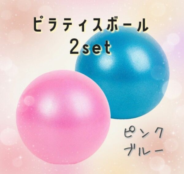 ピラティス　ボール　ヨガ　エクササイズ　運動　トレーニング　ダイエット　スポーツ　おもちゃ　空気入れ　セット　2個