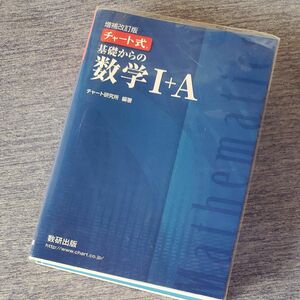 基礎からの数学１＋Ａ （チャート式） （増補改訂版） チャート研究所／編著