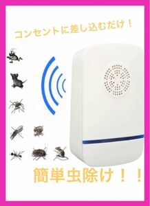 【新品・未使用】電子害虫リペラー　虫除け器 害虫駆除機 超音波　虫除け