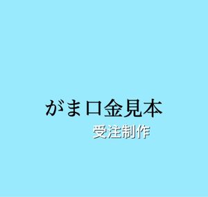 がま口財布 受注制作 がま口金見本