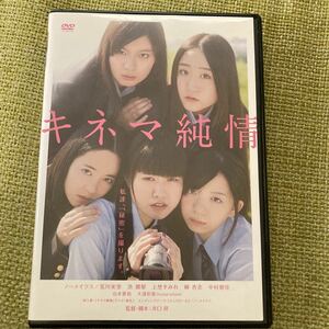 DVD キネマ純情　ノーメイクス　井口昇監督　レンタル落ち