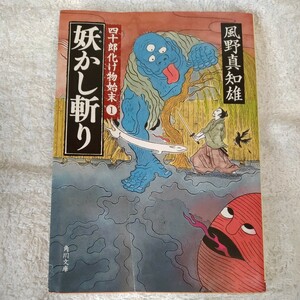 妖かし斬り 四十郎化け物始末１ (角川文庫) 風野　真知雄 訳あり ジャンク　9784043931101