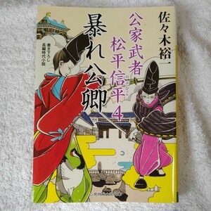 暴れ公卿 公家武者 松平信平4 (二見時代小説文庫) 佐々木 裕一 9784576121130