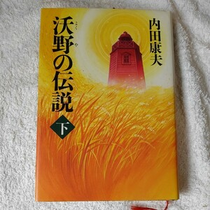 沃野の伝説〈下〉 単行本 内田 康夫 9784022568281