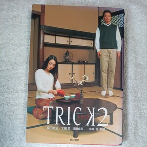 TRICK2 トリック2 単行本 蒔田 光治 太田 愛 福田 卓郎 堤 幸彦 9784048733717