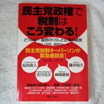 民主党政権で税制はこう変わる 単行本 月刊「税理」編集局 9784324088937_画像1