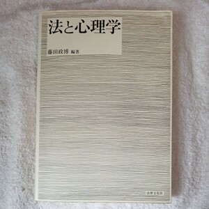 法と心理学 単行本 藤田 政博 9784589035370