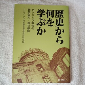 歴史から何を学ぶか カトリック教会の戦争協力・神社参拝 単行本 カトリック中央協議会 9784883820054