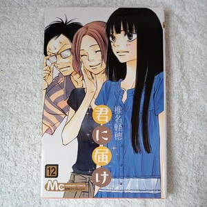 君に届け 12 (マーガレットコミックス) 椎名 軽穂 9784088465685