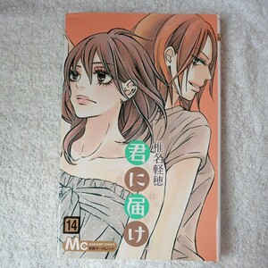 君に届け 14 (マーガレットコミックス) 椎名 軽穂 9784088466958