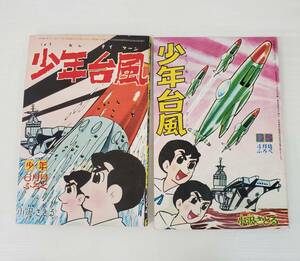 0726-221□当時物 少年 付録 少年台風 タイフーン 2冊 まとめ 小沢さとる 1964 4月号　6月号 ふろく 漫画 昭和レトロ 現状品