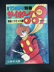 0706-04◆月刊マンガ少年 別冊 サイボーグ009 海底ピラミッド編 PART.1 石森章太郎 昭和53年12月 レトロ 当時物