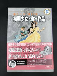 0707-12◆藤子・F・不二雄大全集 初期少女・幼年作品 初版第1版 帯付き 小学館