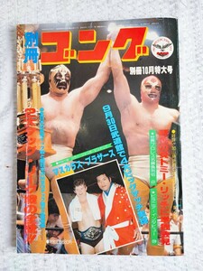 別冊 ゴング 10月号 特大号 マスカラスブラザーズ 新日本プロレス 昭和レトロ 当時物 スタン・ハンセン ケン・パテラ プロレス(071410)