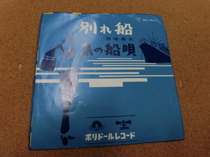 EP 田端義夫/別れ船　島の船唄