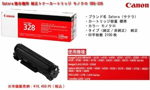 ☆激安！キヤノン/Canon Satera複合機用 純正トナーカートリッジ モノクロ CRG-328(定価\10,450円税込)/未使用□NM