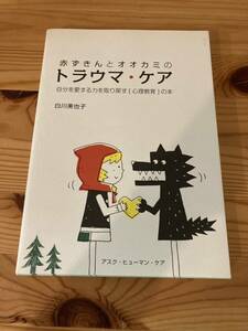 赤ずきんとオオカミのトラウマ・ケア　自分を愛する力を取り戻す〔心理教育〕の本　白川美也子　アスク・ヒューマン・ケア