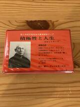 カセット　哲人中村天風先生の講演録音テープ　積極性と人生　仕事にベストを尽せ、そのベストは積極観念から生まれるが、どうすれば_画像1