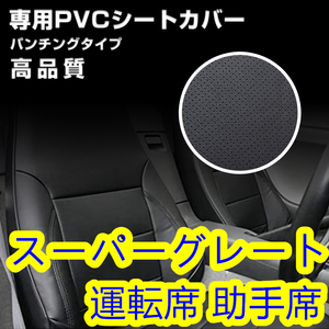 ふそう スーパーグレート H8/6~H19/3 シートカバー パンチング ブラック 艶無し PVCレザー 運転席 助手席 左右【沖縄・離島発送不可】