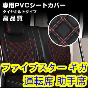 いすゞ ファイブスター ギガ H27/11~ シートカバー ダイヤカット ステッチ レッド キルト 運転席 助手席 左右【沖縄・離島発送不可】