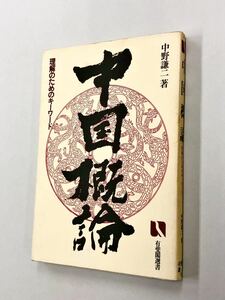 即決！中野謙二「中国概論　理解のためのキーワード：有斐閣選書」送料込！