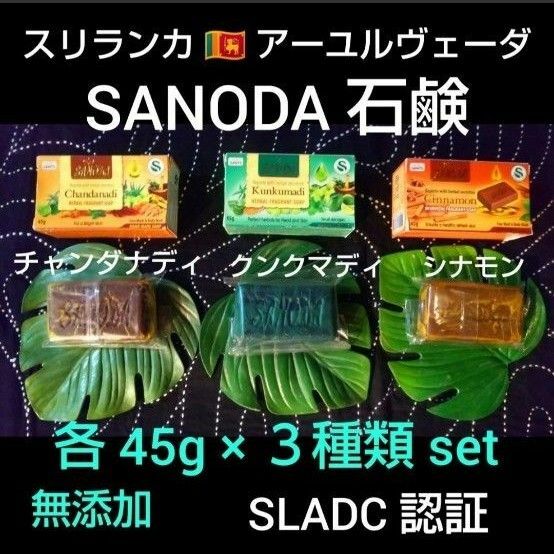 最終・限定価格●スリランカ産●アーユルヴェーダ　★　SAＮODA　ソープ３種類　★　SLADC認証