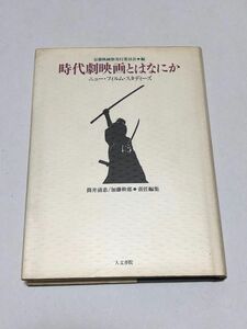 時代劇映画とは何か　ニューフィルムスタディーズ