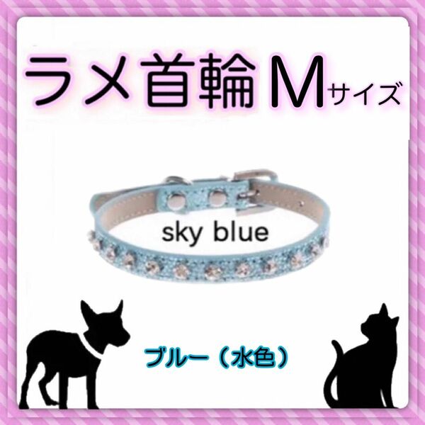 猫 小型犬 パピー 首輪 キラキラ 可愛い ラメ ストーン オシャレな首輪 ブルー Mサイズ