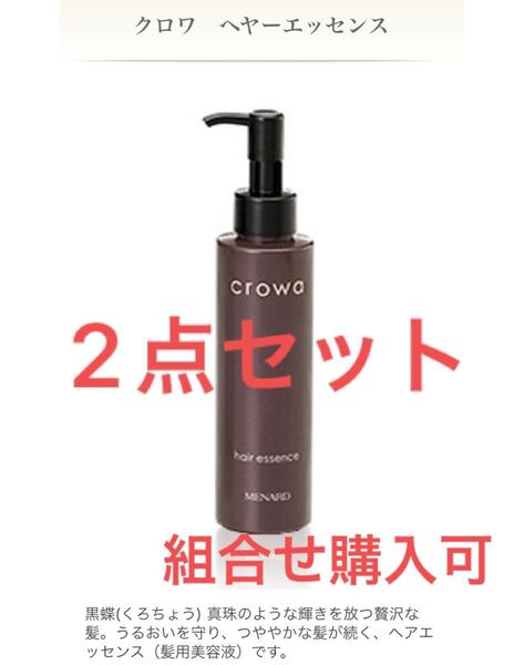 【新品・2点セット】メナード クロワ ヘヤーエッセンス 150mL 組合せ購入可