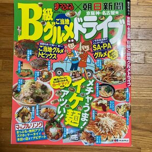 Ｂ級ご当地グルメドライブ　京阪神、名古屋発