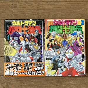 【全初版】ウルトラマン超闘士激伝 1巻 2巻 瑳川竜 栗原仁 送料520円