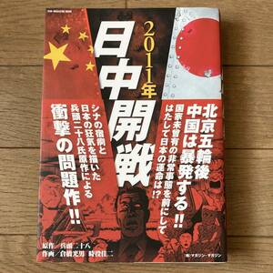 【初版】2011年日中開戦 兵頭二十八 倉橋光男 時役佳二 送料185円