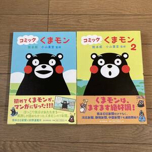 【全初版帯付】コミック くまモン 1～2巻 全2巻 全巻 熊本県 小山薫堂 送料185円