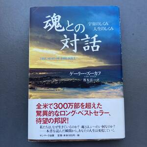 【初版帯付】魂との対話 宇宙のしくみ人生のしくみ ゲーリー・ズーカフ 送料185円