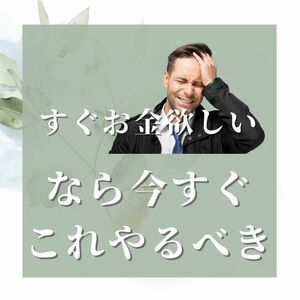 【即金可能】資金不要で即金4万円を即日受け取り！？　スキル・知識一切不要！　誰でもお小遣い稼ぎ　FX・バイナリーで資金を溶かす前に