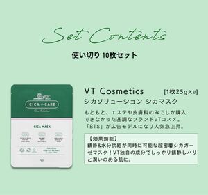 VT CICA MASK(シカマスク) 25gx10セット