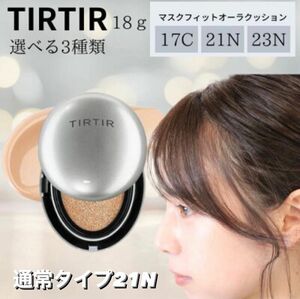 春の新作！TIRTIR(ティルティル) マスクフィット オーラクッション 21N